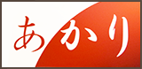 あかりバナー